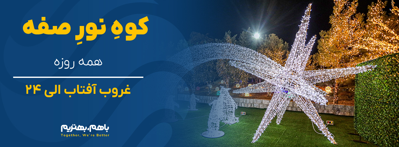 کوه نور صفه اصفهان